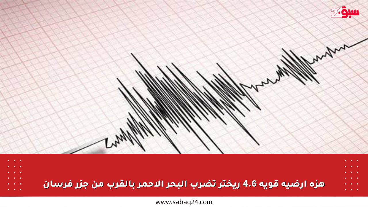 هزة أرضية قوية 4.6 ريختر تضرب البحر الأحمر بالقرب من جزر فرسان